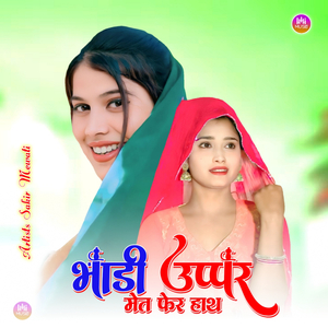 भाडी उप्पेर मेत फेर हाथ