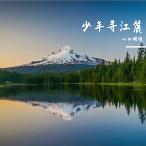 少年寻江麓