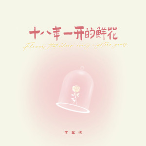 十八年一开的鲜花