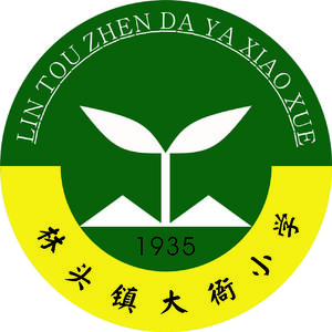 我是一棵小苗（林头镇大衙小学校歌）