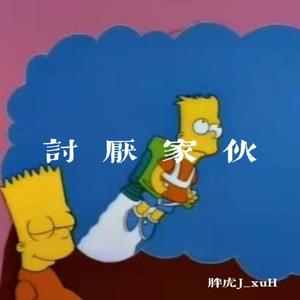 讨厌家伙