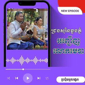 ជ្រងសុរិនខ្នងភ្នំ (ប្អូនសាញ់) អញ្ជើញលោកមេបាឡើងកម្រាលព្រំបីជាន់