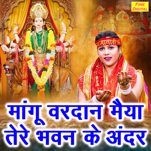 Mangu Vardan Maiya Tere Bhawan Ke Andar