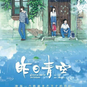 昨日青空（女版）