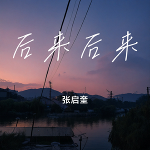 后来后来 伴奏