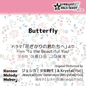 Butterfly/ドラマ「花ざかりの君たちへ」より～16和音オルゴールメロディ<スロー> (Short Version) [オリジナル歌手：ジェシカ [少女時代]] [オリジナル歌手：Krystal [f (x) ]]