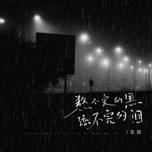 熬不完的黑流不完的泪