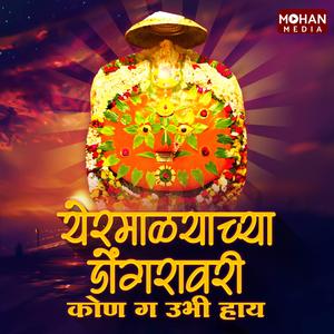 Yermalyachya Dongravari Kon Ga Ubhi Hay