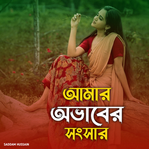 আমার অভাবের সংসার