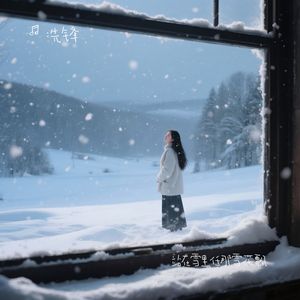站在雪里任那雪花飘 伴奏