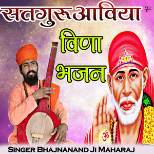 सतगुरू आविया विणा भजन