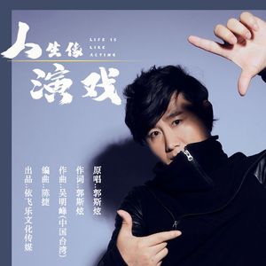 人生像演戏