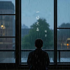 一场大雨（伴奏）