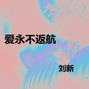 飞奔天涯