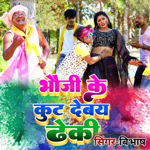 Bhoji Ke Kut Debay Dheki