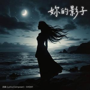 妳的影子