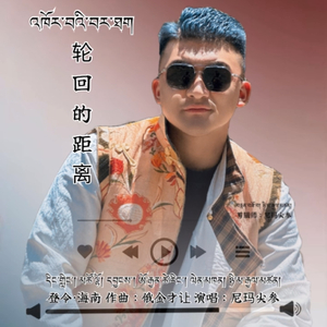 生活 尼玛尖参3.wav
