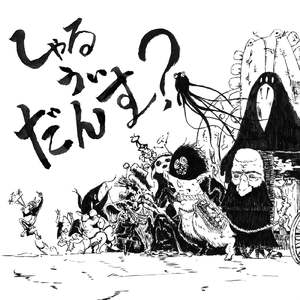 しゃる うぃ だんす？