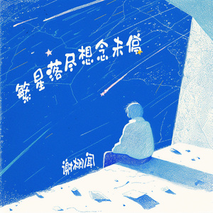 繁星落尽想念未停 (夜晚版)