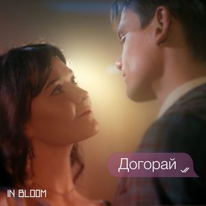 Догорай