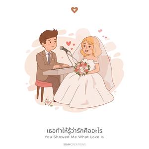 เธอทำให้รู้ว่ารักคืออะไร (You Showed Me What Love Is)