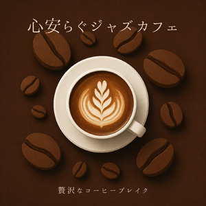 カフェ音楽ジャズおすすめ