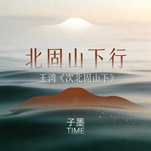 北固山下行丨王湾次北固山下