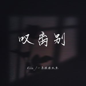 叹离别 (降调版)