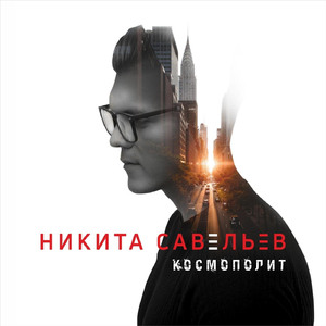 Космополит