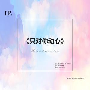 只对你动心