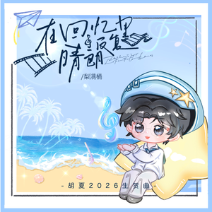 在回忆里反复晴朗——胡夏2026年生贺曲