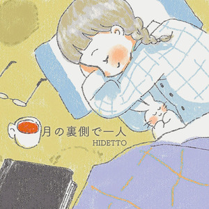 月の裏側で一人