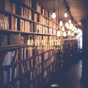 阅读之旅 (高效学习旋律)