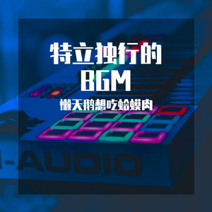 超然金属摇滚BGM-02不羁