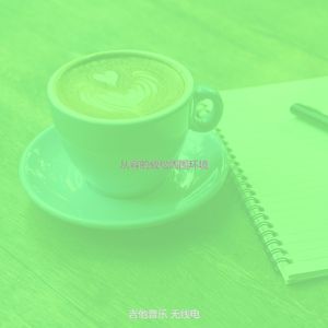 柔和的茶馆时刻