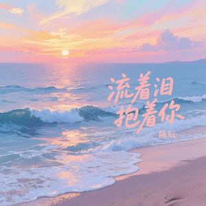 流着泪抱着你