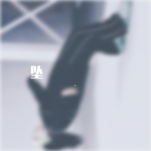 坠（翻自 房子帆）