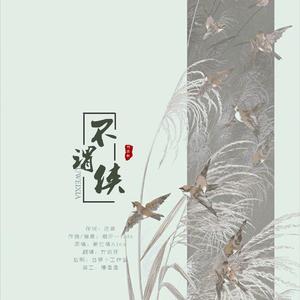 不谓侠【女声版】