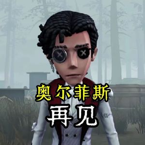 回来吧奥尔菲斯