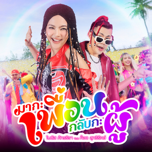 มากะเพื่อน กลับกะผู้ (feat. ก๊อต สุทธิรักษ์)