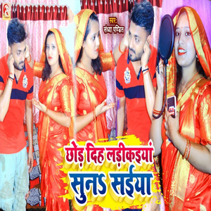 Chhod Diha Ladkaiya Suna Saiya