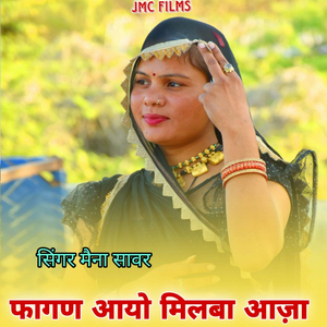 Faagan Aayo Milba Aaja