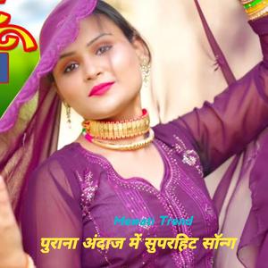 पुराना अंदाज में सुपरहिट सॉन्ग