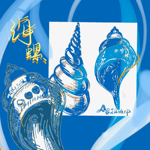 海螺