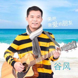 来吧 亲爱的朋友