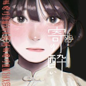 寄り酔い