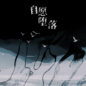 自愿堕落(伴奏)