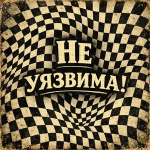 Не уязвима! (non-chorus song)