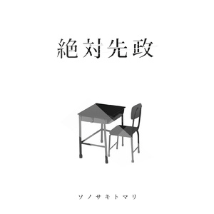 絶対先政