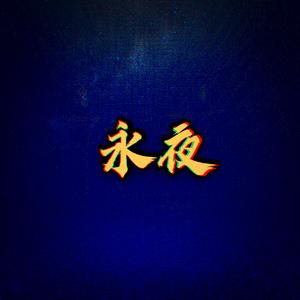 永夜(Prod. by BLACKFAT洪汝超）